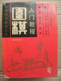 围棋入门教程(上中下三册合订本) 围棋规范教材大系