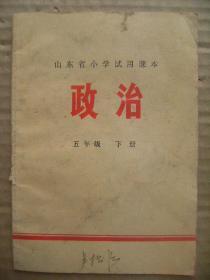 山东省小学试用课本 政治 五年级 下册 [领导我们事业的核心力量是中国共产党 社会主义好 永远保持艰苦奋斗的作风]