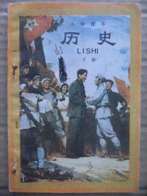 小学课本 历史 下册 [林则徐虎门销烟 金田起义 中日黄海大战 百日维新 义和团廊坊大捷 孙中山和辛亥革命 开天辟地 四一二反革命政变 井冈山会师 二万五千里长征 西安事变 卢沟桥事变 红旗插上总统府 中国人民站起来了 社会主义建设新时期 查理一世上了断头台 来克星顿的枪声 攻陷巴士底狱 马克思恩格斯 萨拉热窝 攻克冬宫 斯大林格勒战役 宇航事业的发展]