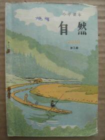 小学课本 自然 第三册 [秋冬季的预测 动物怎样吃东西-保护自己-在地上行动-在水里游泳-在空中飞行 人的骨骼-肌肉 物体的运动 什么力使苹果落地 物体的重量 地球引力 水的压力和浮力 船怎样行驶 飞机怎样飞行 冬季星空 什么力量使大气流动成风-使水在地球上循环 水力和风力 水·土·植物·人]