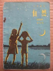 小学课本 自然 第四册 [春季星空 空气是一种单纯的气体吗 燃烧是怎么回事 怎样认识物体四-金属 怎样得到金属 机械一至四 人的营养-消化-呼吸-血液循环-排泄 植物怎样喝水-吃东西-繁殖 空气的污染和保护 土壤的保护和改良 夏季星空]