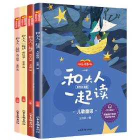 （四色）快乐读书吧·一年级（注音版）（全四册）