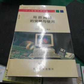 局部网络的安装与使用32开167页科学普及出版社