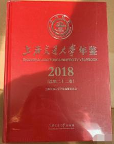 上海交通大学年鉴 2018总第二十二卷（精装大16开）