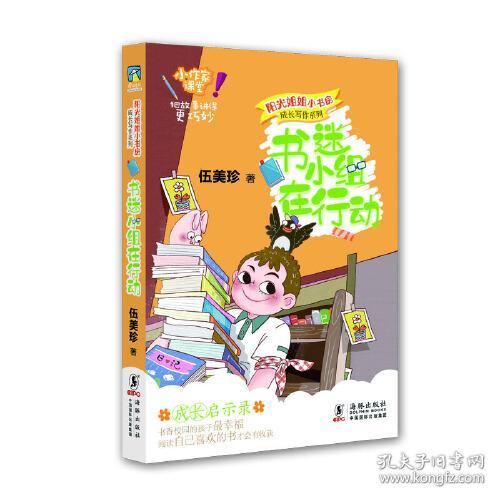 社版 阳光姐姐小书房——成长写作系列：书迷小组在行动