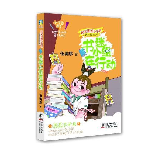 社版 阳光姐姐小书房——成长写作系列：书迷小组在行动