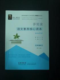 教育部统编版中小学语文教材主题阅读首选读本《伴阅读：语文素养核心读本》七年级上第3册《韵味回甘》