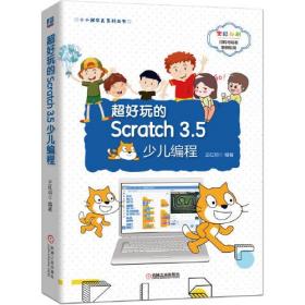 超好玩的Scratch 3.5少儿编程