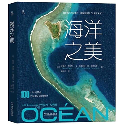 知物 海洋之美（一部跨度40亿年的海洋编年史）