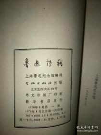 鲁迅诗稿选集（三四 编） （共2本合售）