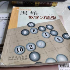 围棋教学习题册（入门）