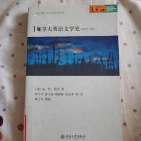 加拿大英语文学史（修订扩充版）