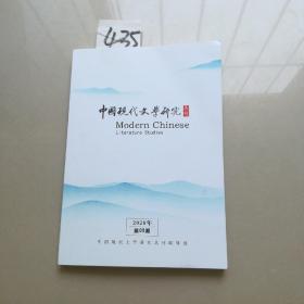 中国现代文学研究丛刊2020年5期