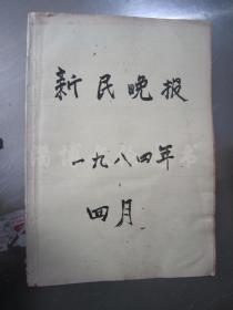 老报纸：新民晚报1984年4月1-30日全（合订本）【编号202】.