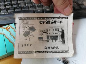 【漂亮！版画精美】1964年山西医学院贺年卡。上挂两块牌子，还有山西医学院附属一院