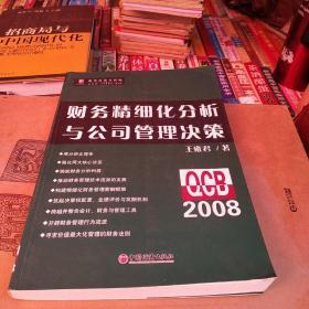 财务精细化分析与公司管理决策