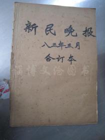 老报纸：新民晚报1983年3月1-30日全（合订本）【编号204】.