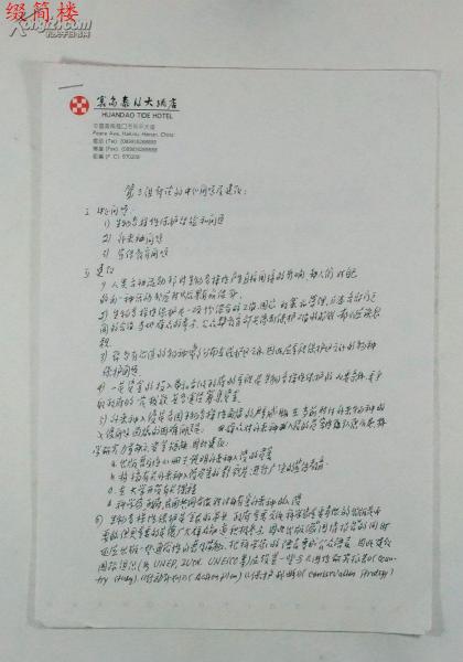 著名生态学家，我国景观生态学的奠基人之一，曾任中国生态学学会理事长，北京大学城市与环境学院教授陈昌笃（1927-2020），1998年3月“亚洲生物多样性论坛”期间，24日由其作为召集人的“生物多样性保护经验和问题”会议相关问题、建议及小结笔记手稿两份三页四面（另收《亚洲生物多样性论坛》日程安排表一份三页）