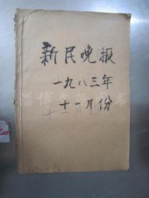 老报纸：新民晚报1983年11月1-30日全（合订本）【编号102 】