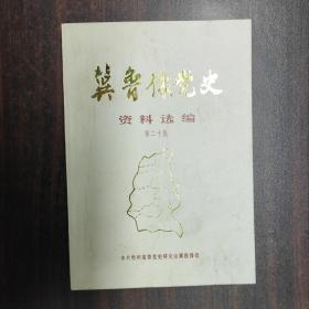 冀鲁豫党史资料选编（第二十集）