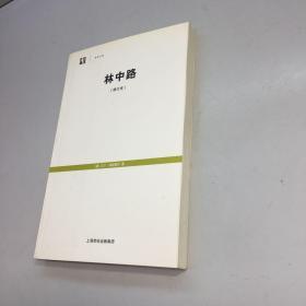 林中路：修订本  【 全新未翻阅 一版一印 正版现货 多图拍摄 看图下单 】