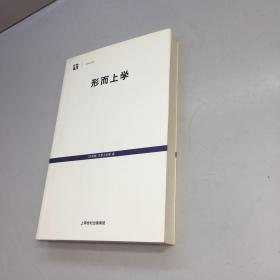 形而上学  【  全新未翻阅  正版现货 多图拍摄 看图下单 收藏佳品   】