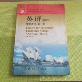 英语 基础版 学生用书 第一册