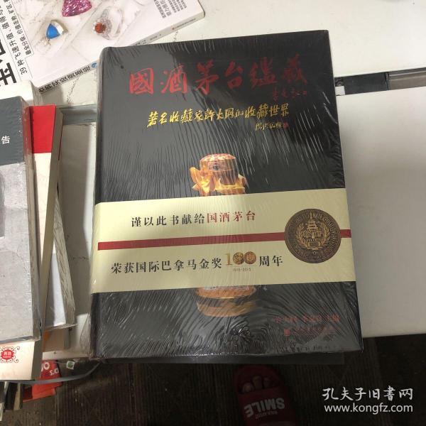 国酒茅台鉴藏 : 著名收藏家许大同的收藏世界