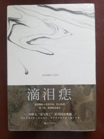 滴泪痣(李修文长篇小说,精装典藏版)