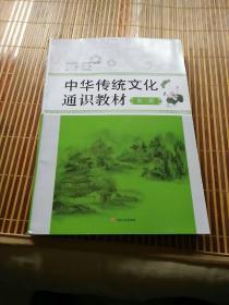 中华传统文化通识教材高中第二册 春雨教育·2018春
