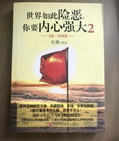 世界如此险恶，你要内心强大 2：方法·实战篇