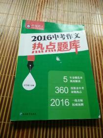 天星教育·2016疯狂作文特辑 2016年中考作文热点题库