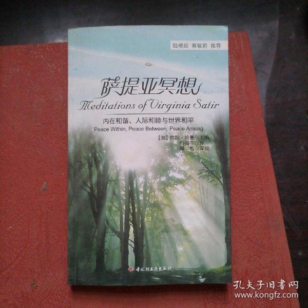 万千心理·萨提亚冥想：内在和谐、人际和睦与世界和平