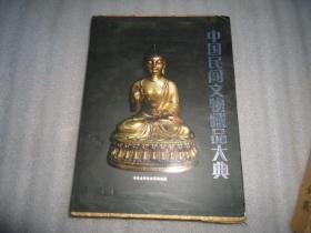 中国民间文物藏品大典综合卷 涵盒