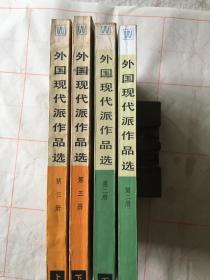 外国现代派作品选（二）、（三）上下4.册