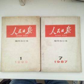 人民日报缩印合订本1987年7月，1990年1月（两本合售）