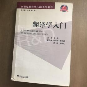 翻译学入门