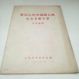 建国后哲学战线上的几次主要斗争（参考资料）