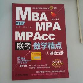2018精点教材 MBA、MPA、MPAcc联考 数学精点 第7版