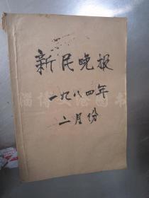 老报纸：新民晚报1984年2月1-29日全（合订本）【编号91 】