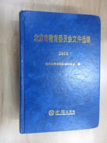 北京市教育委员会文件选编 2018   硬精装