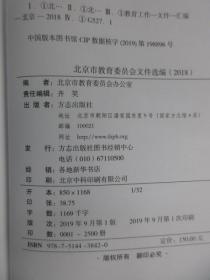 北京市教育委员会文件选编 2018   硬精装