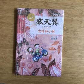 张天翼儿童文学文集：大林和小林