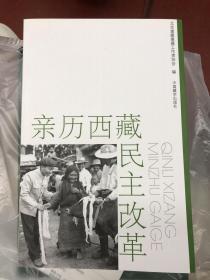 亲历西藏民主改革