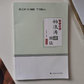 2018司法考试国家法律职业资格考试厚大讲义法条100款柏浪涛讲刑法