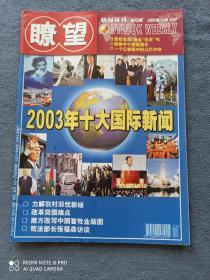 《瞭望》（2003年12月28日）