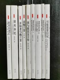 花生文库•传记文学丛书7种9册（浦薛凤回忆录、司徒雷登日记等）