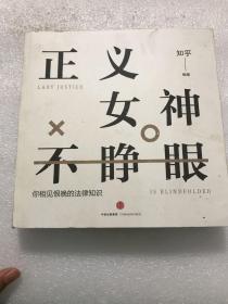 知乎：正义女神不睁眼：你相见恨晚的法律知识