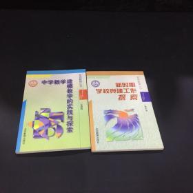 新时期学校党建工作探索与中学数学建模教学的实践与探索（两本合售）