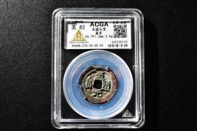 （丙3290）ACGA评级 至道元宝 真书 一枚 美82 公元995年 小平 中国古代 古钱币